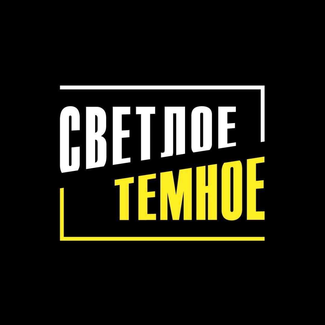Светлое и тёмное